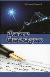 Свет Звезды