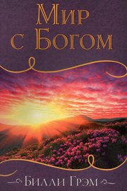Мир с Богом