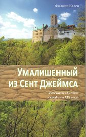 Умалишенный из Сент Джеймса