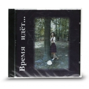 Время идёт (CD - диск)