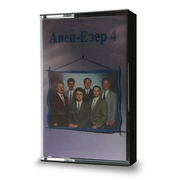 Авен - Езер 4 (кассета)