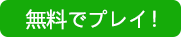 無料でプレイ！