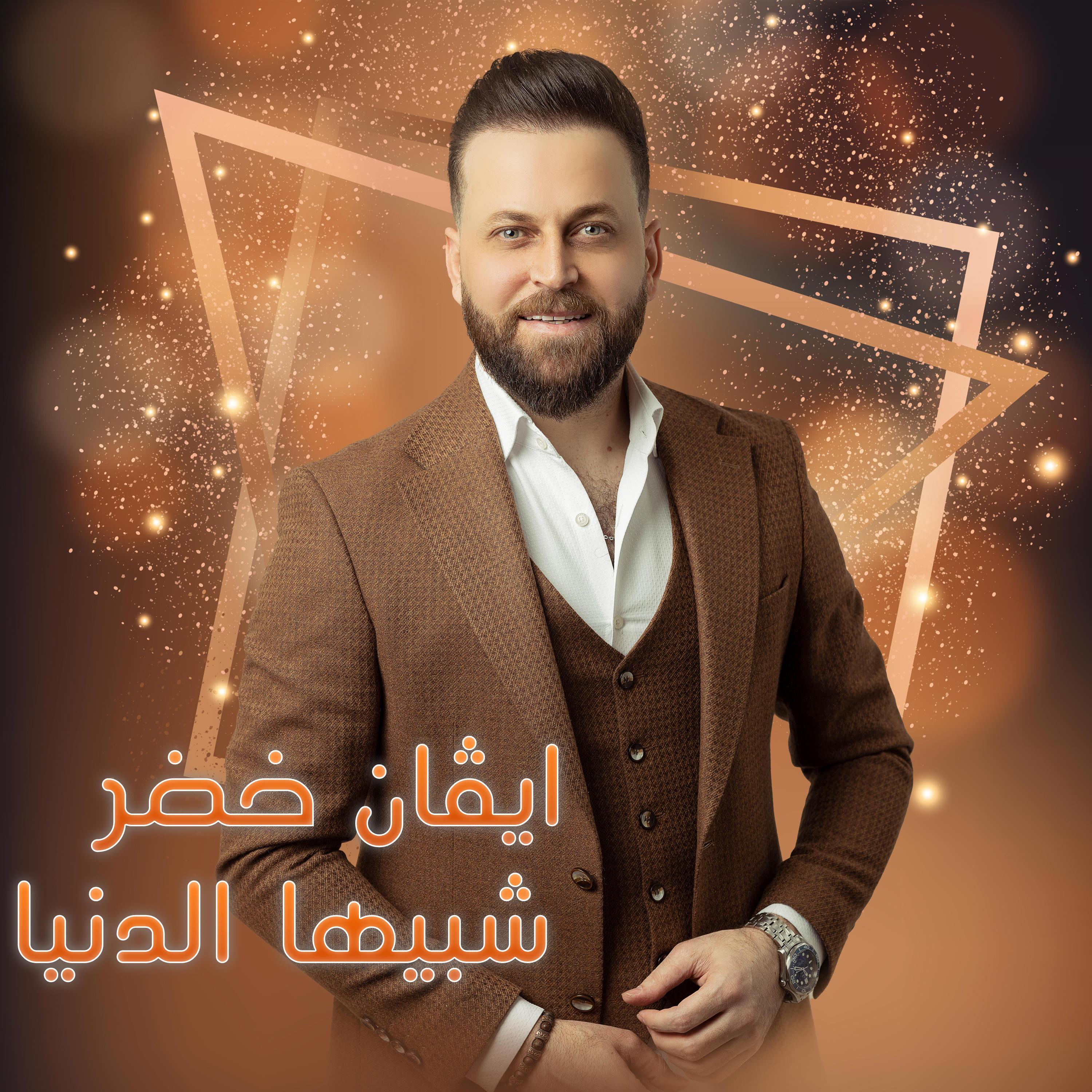 شبيها الدنيا