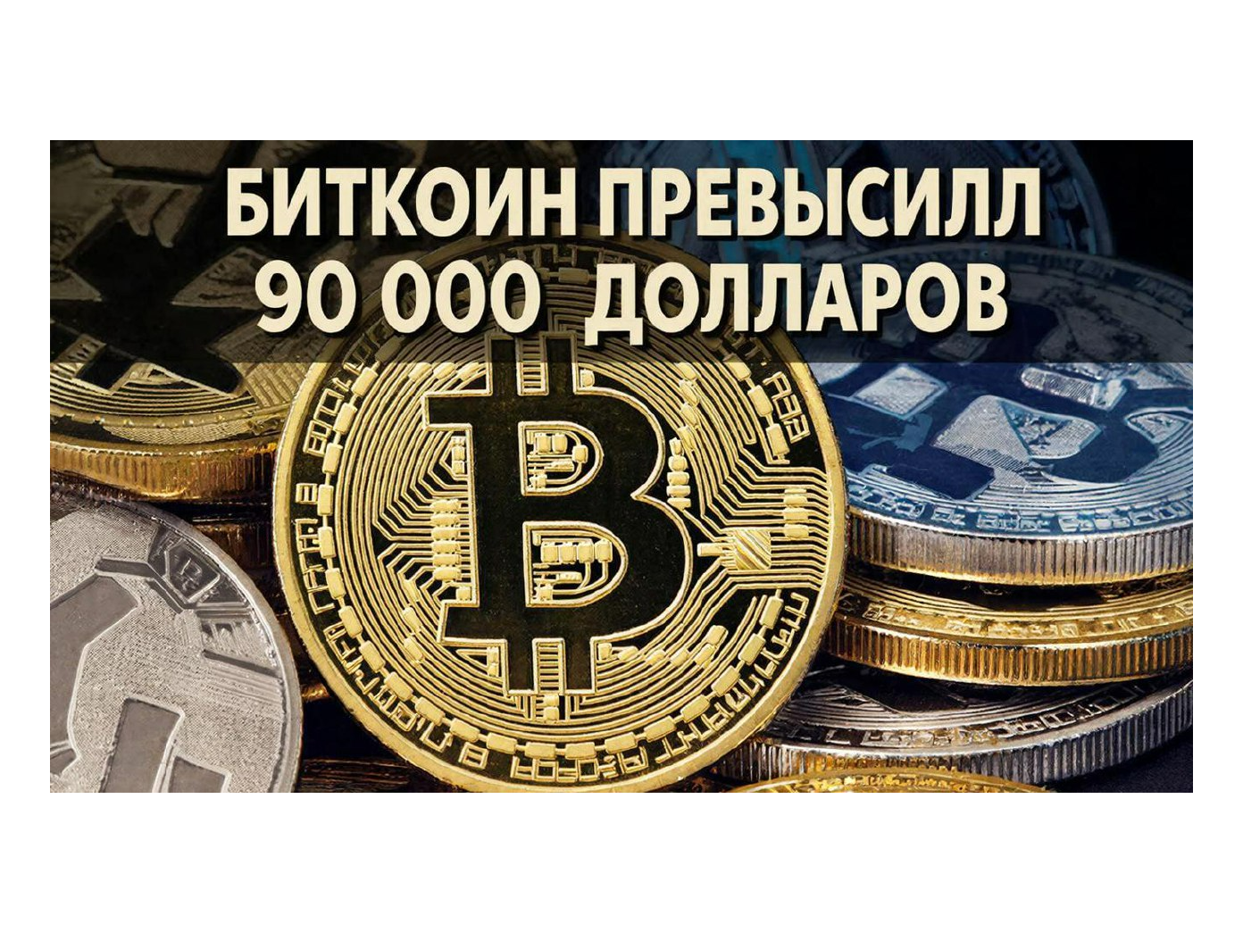 Bitcoin Supera los $90,000 Impulsado por el Acceso de Vanguard a ETFs y el Fin del QT de la Fed