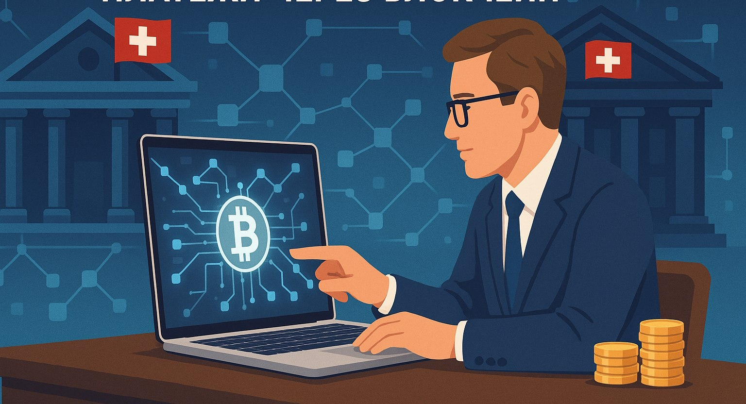 İsviçre Bankaları Blokzincir Tabanlı Ödemelerde Yeni Bir Dönem Başlatıyor