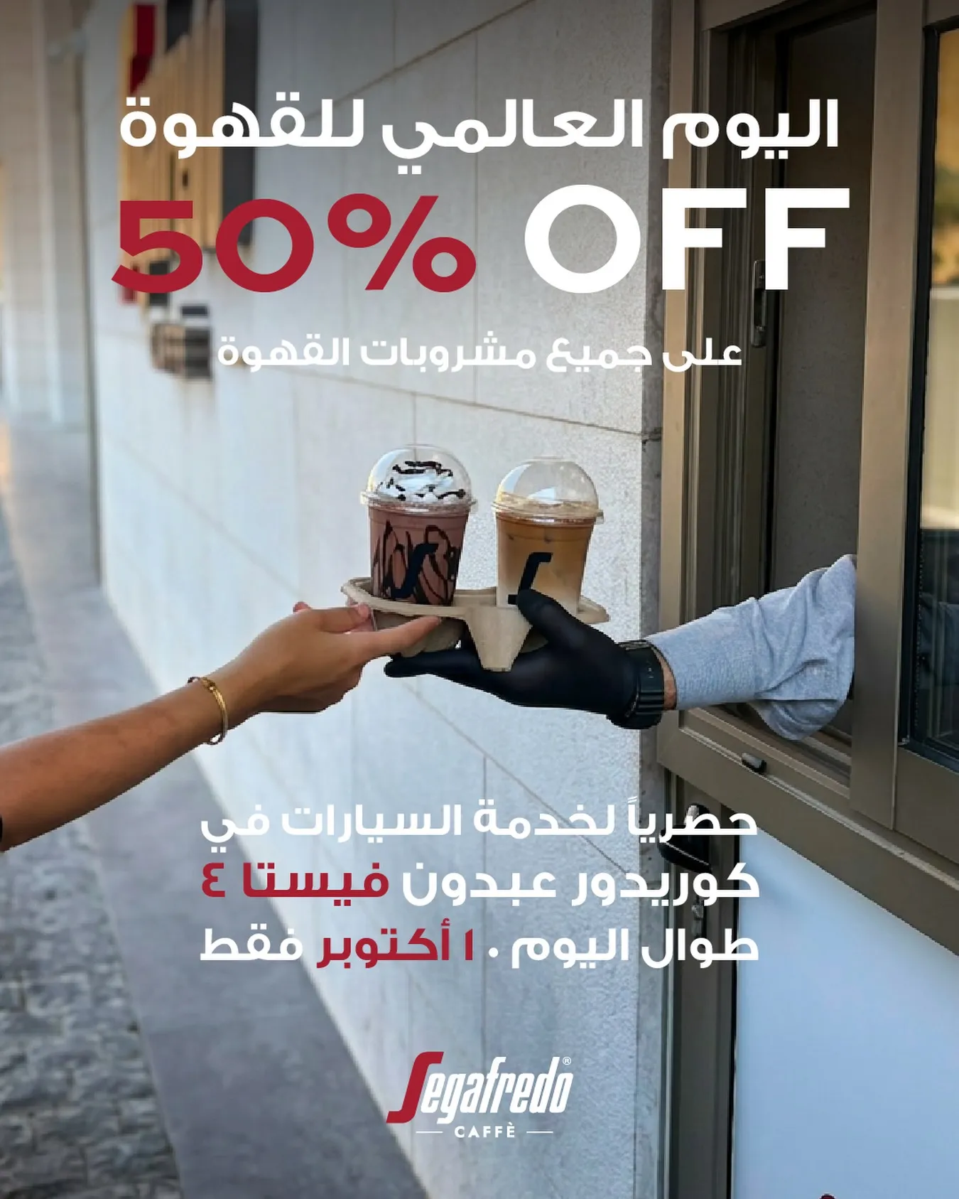 Segafredo – خصم 50%