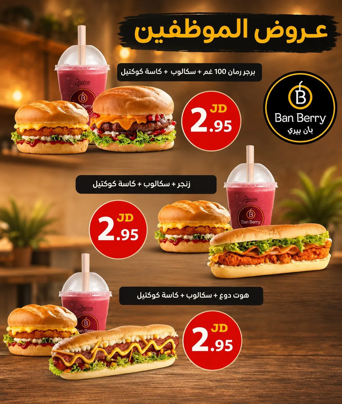 Ban Berry – 2.95 د.أ