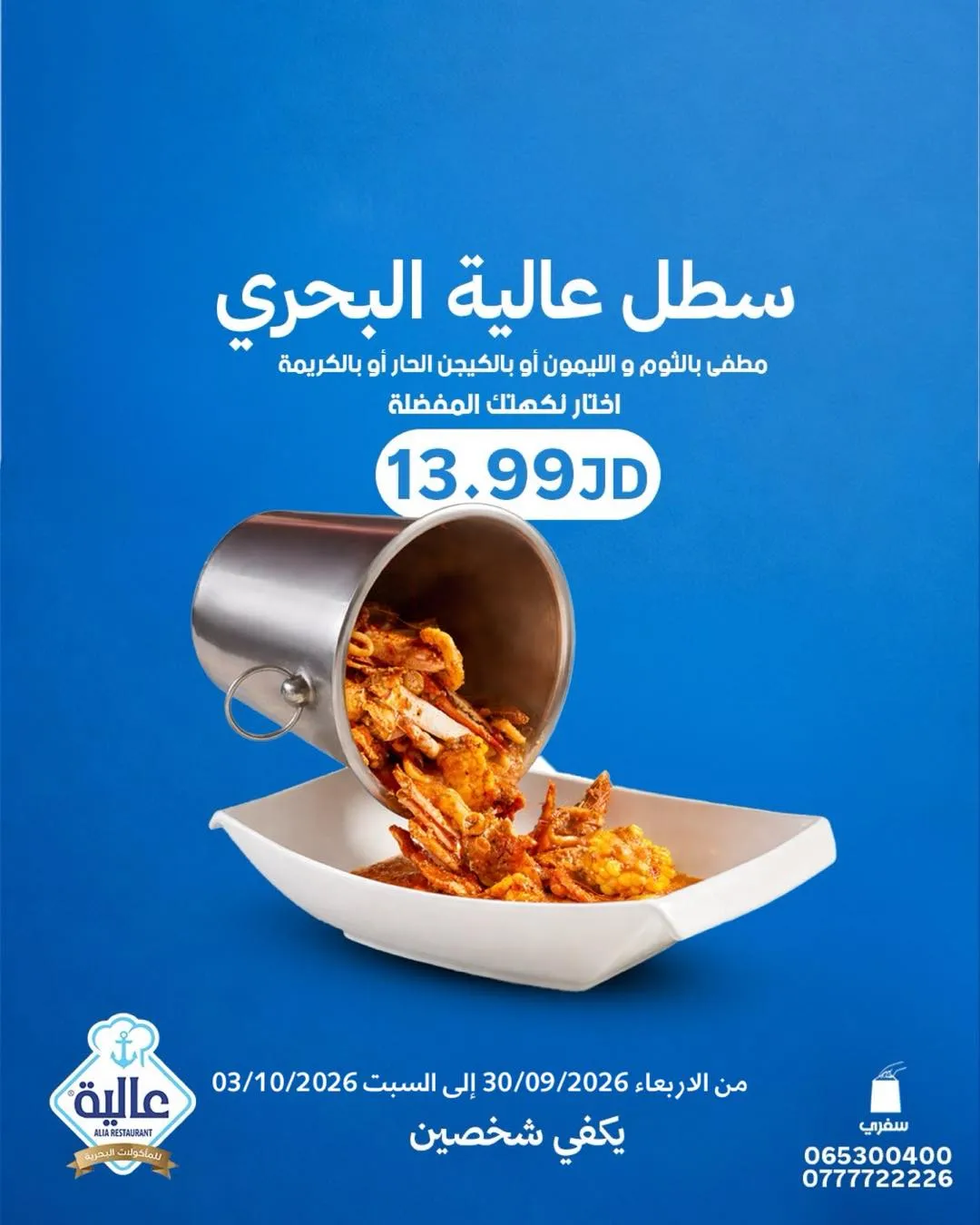 Alia Al Markazi Seafood & Fish – 13.99 JD