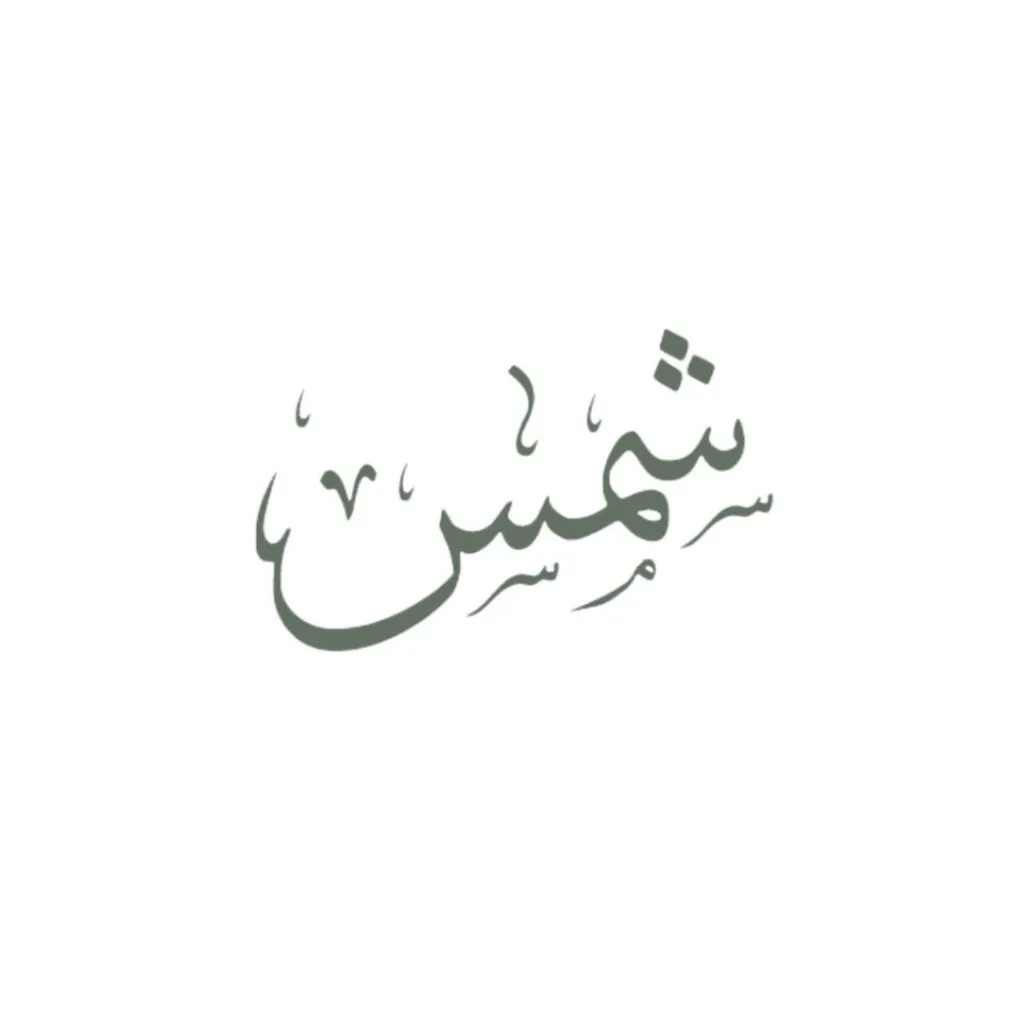 Shams