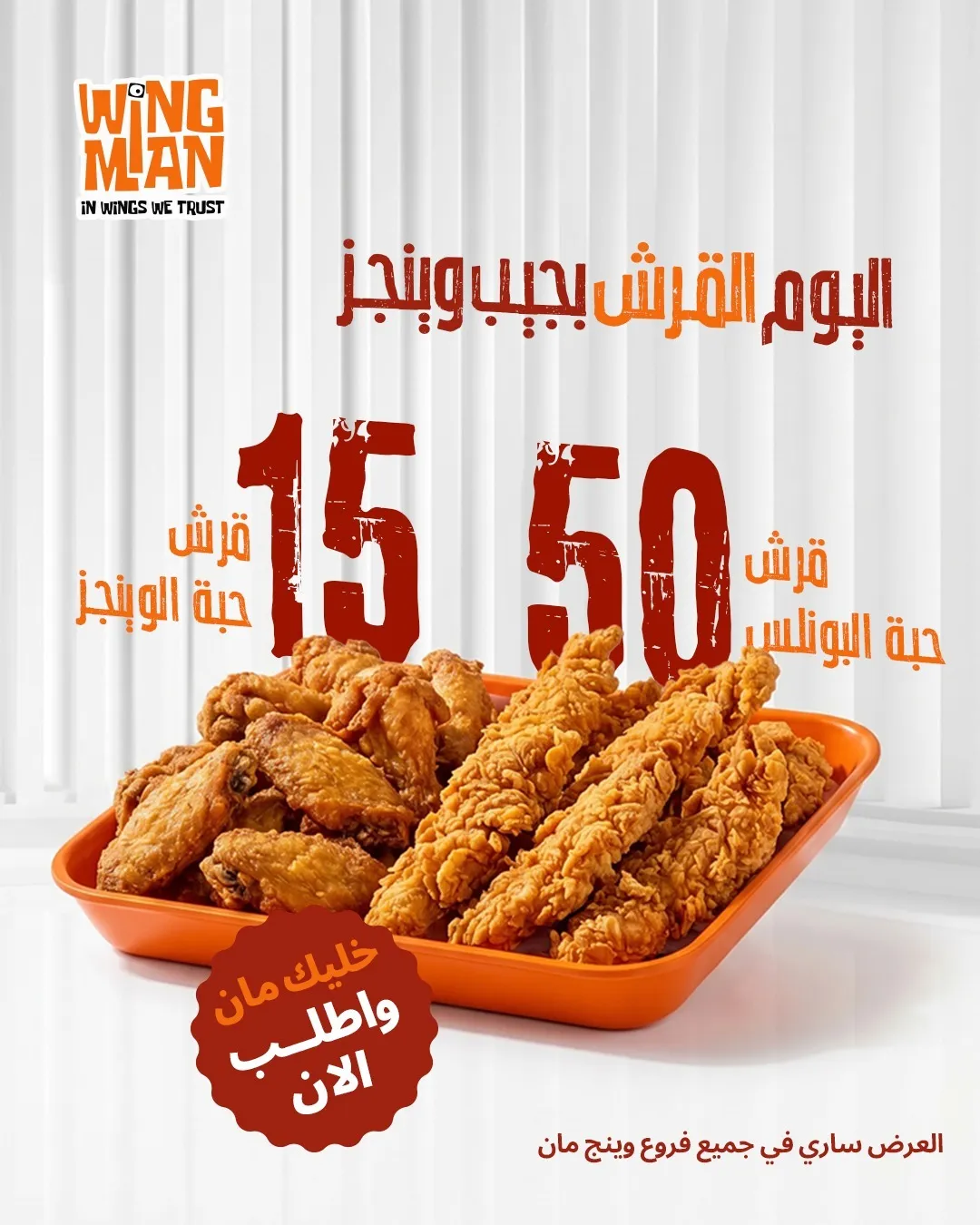 WINGMAN – سعر خاص