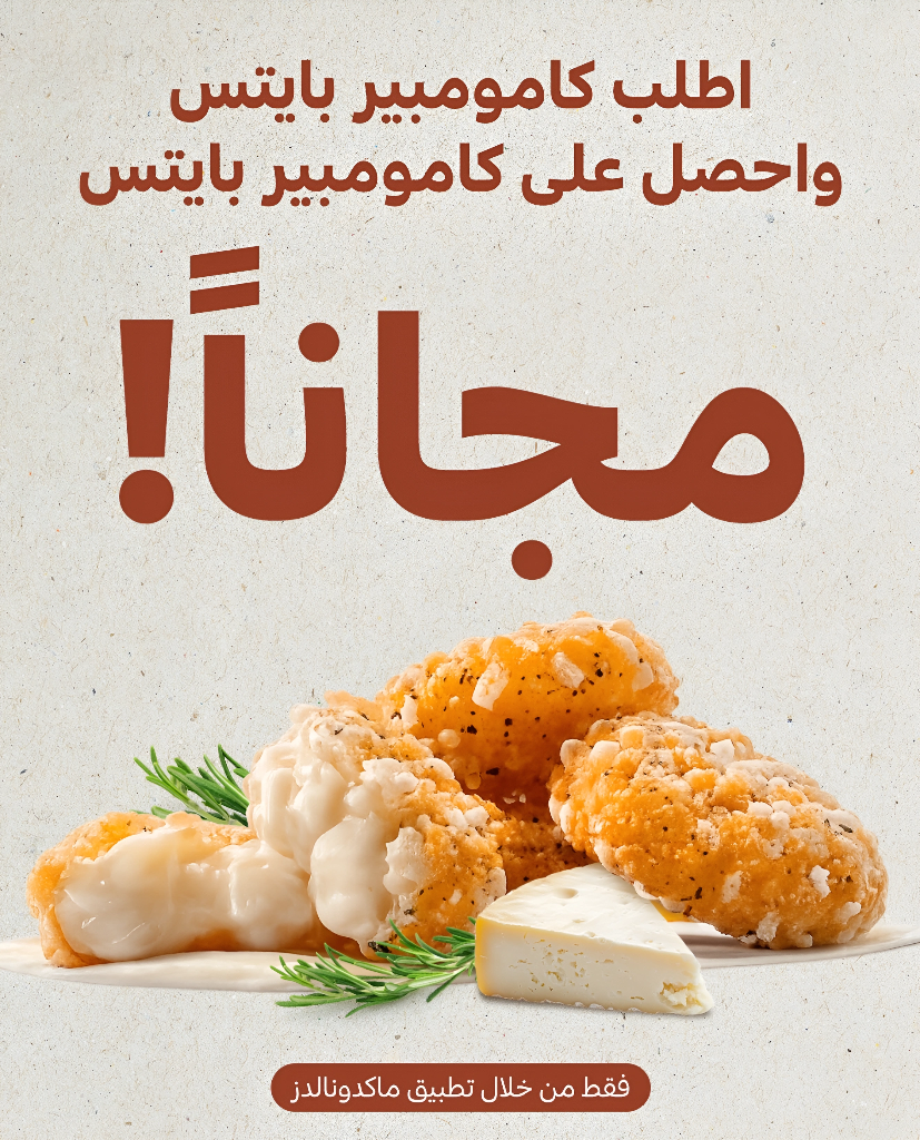 McDonald's – اشترِ 1 واحصل على 1 مجاناً