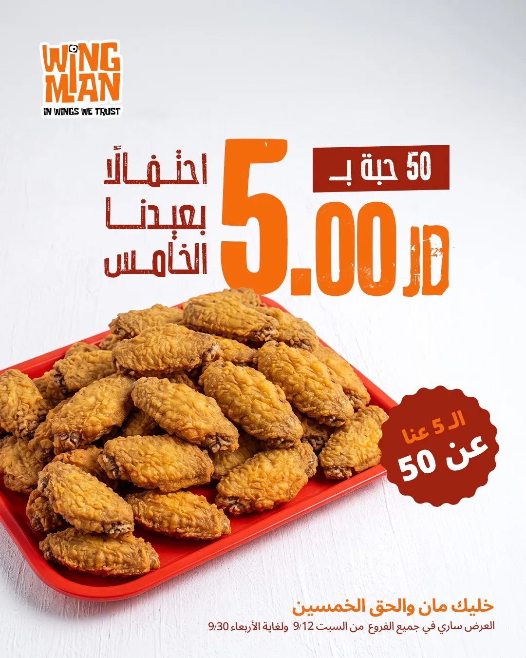 WINGMAN – 5 د.أ