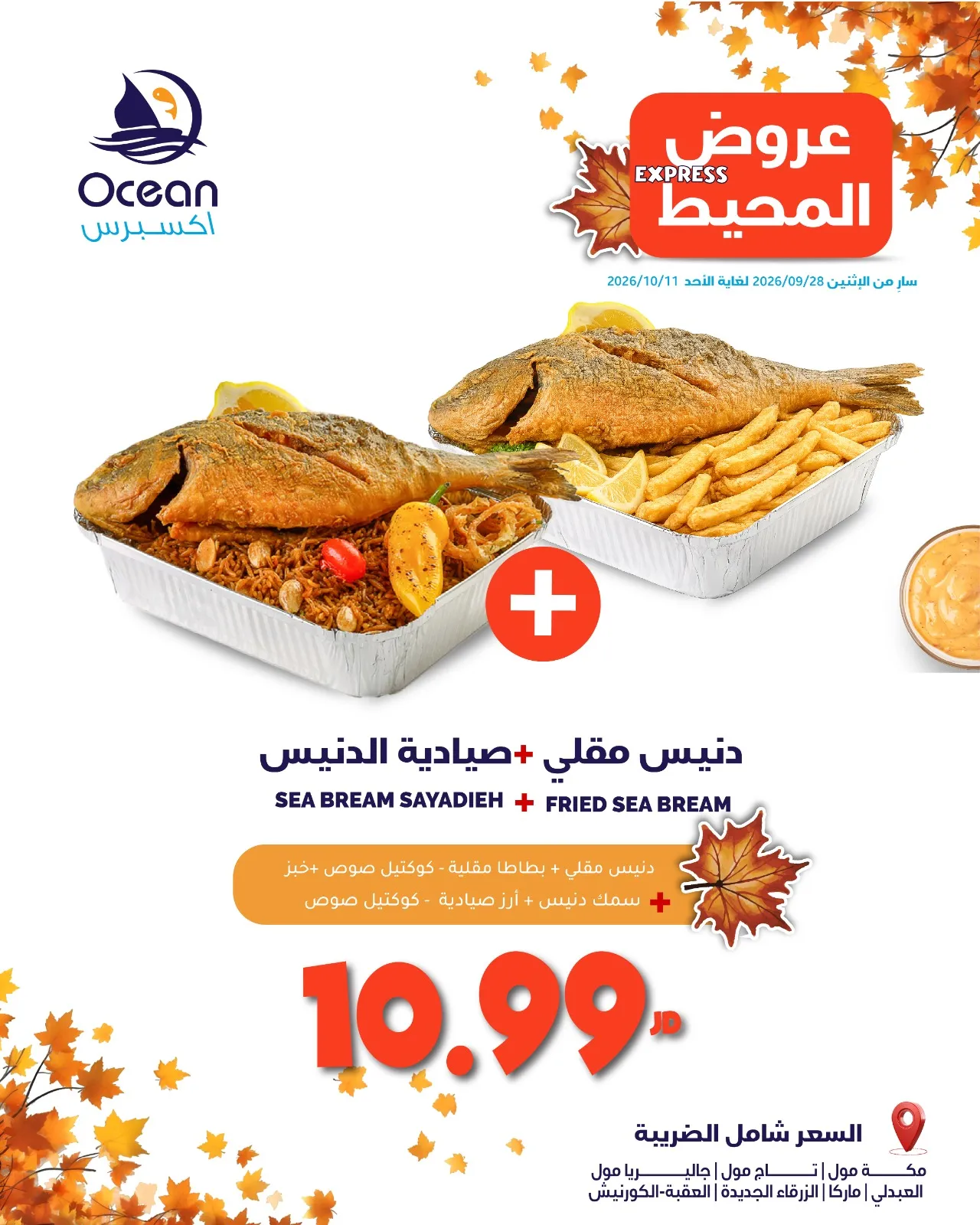 Ocean Express – 10.99 د.أ