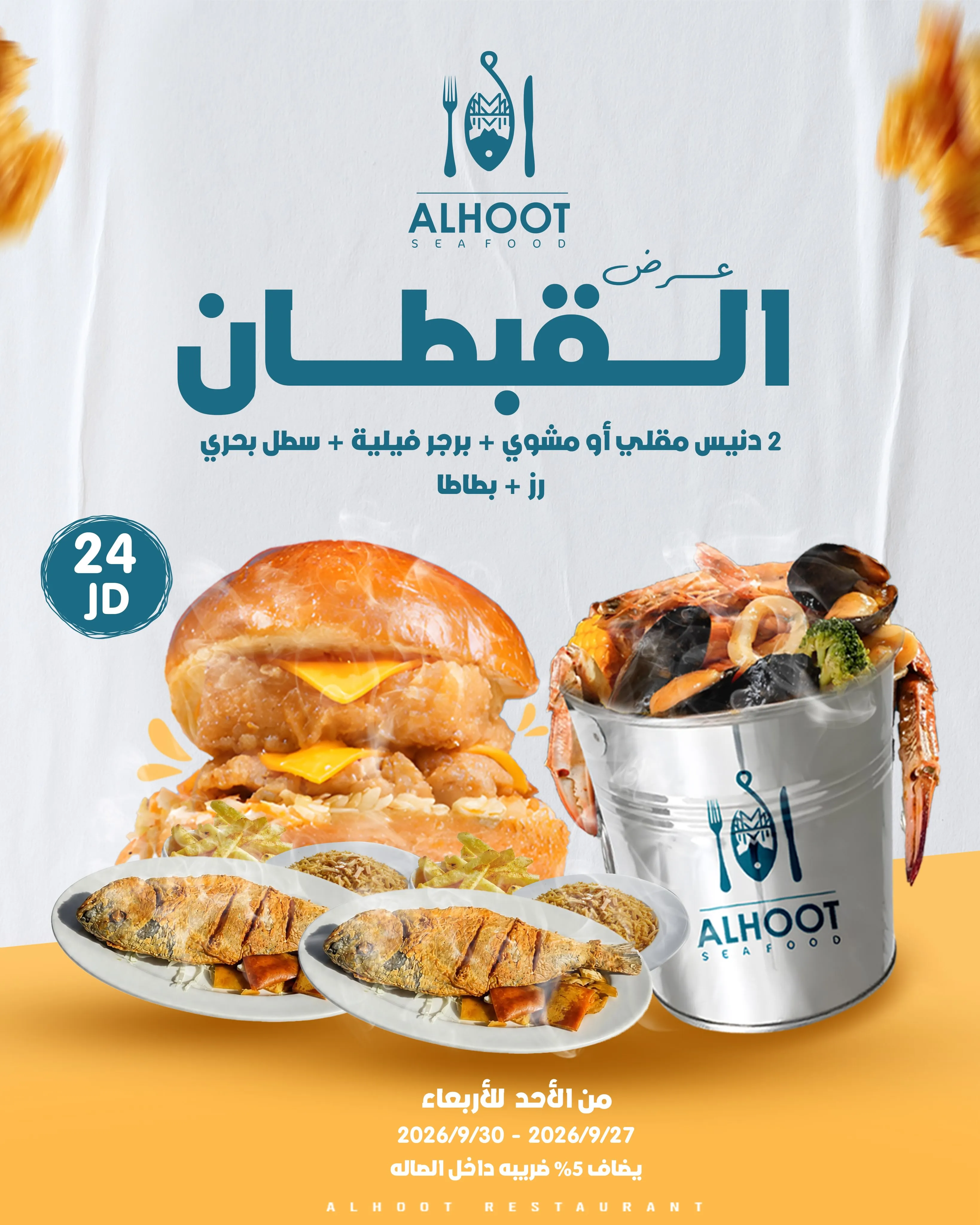 Alhoot Seafood – 24 JD