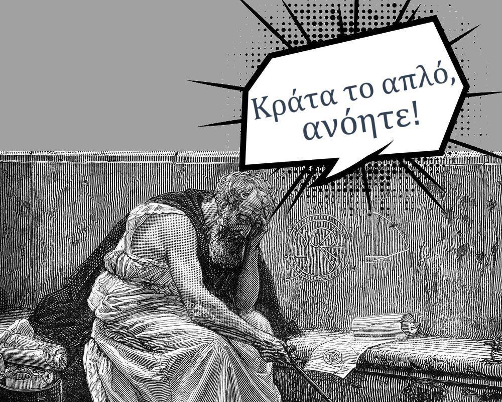 Κράτα το απλό, ανόητε!