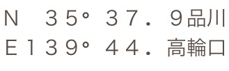 N35 37.9品川 , E139 44.高輪口