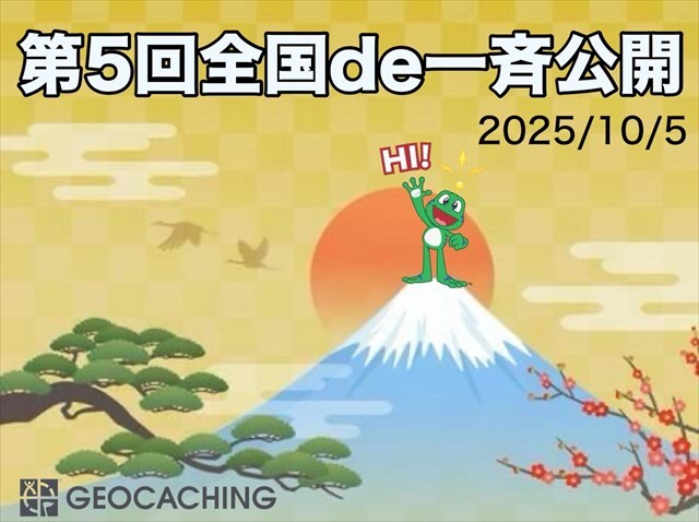 第5回全国de一斉公開