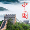 China (中国)