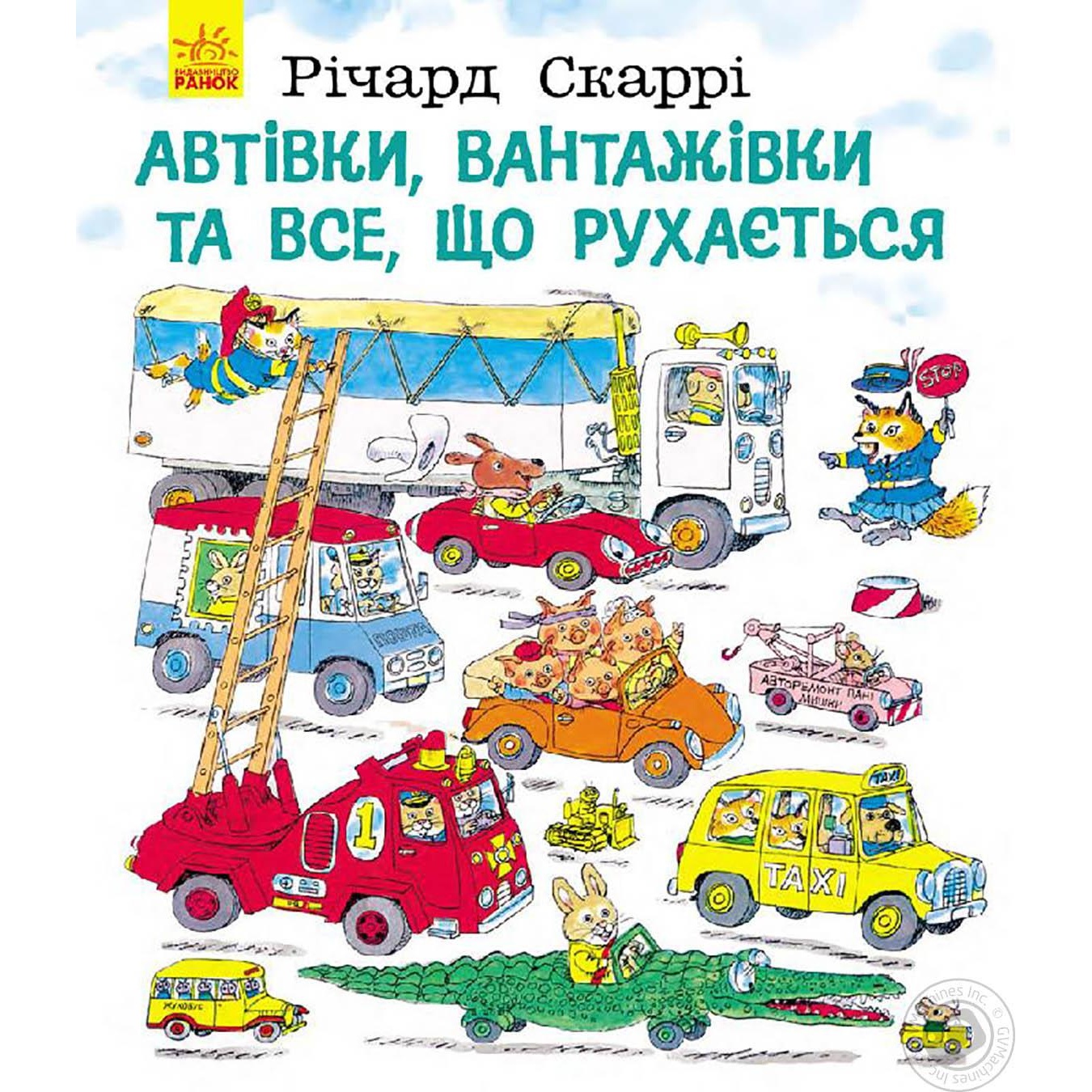 

Книга Автівки, вантажівки та все, що рухається