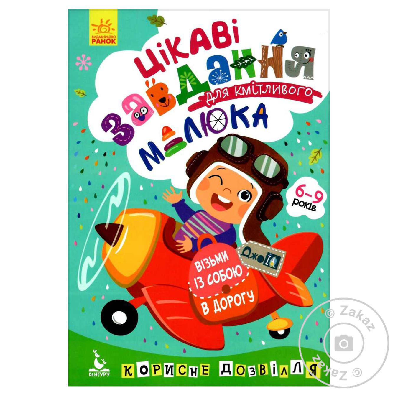 

Книга Цікаві завдання для кмітливого малюка