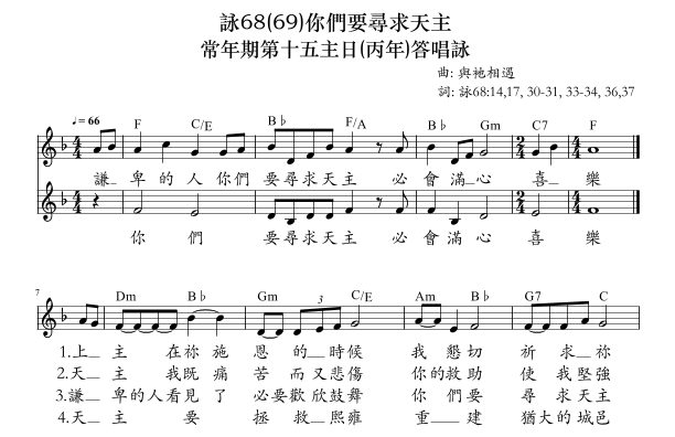 常年期 丙年 第十五主日答唱詠 詠68 69 你們要尋求天主 15th Sunday Ordinary Time Year C Responsorial Psalm In Chinese Sheet Music 與衪相遇