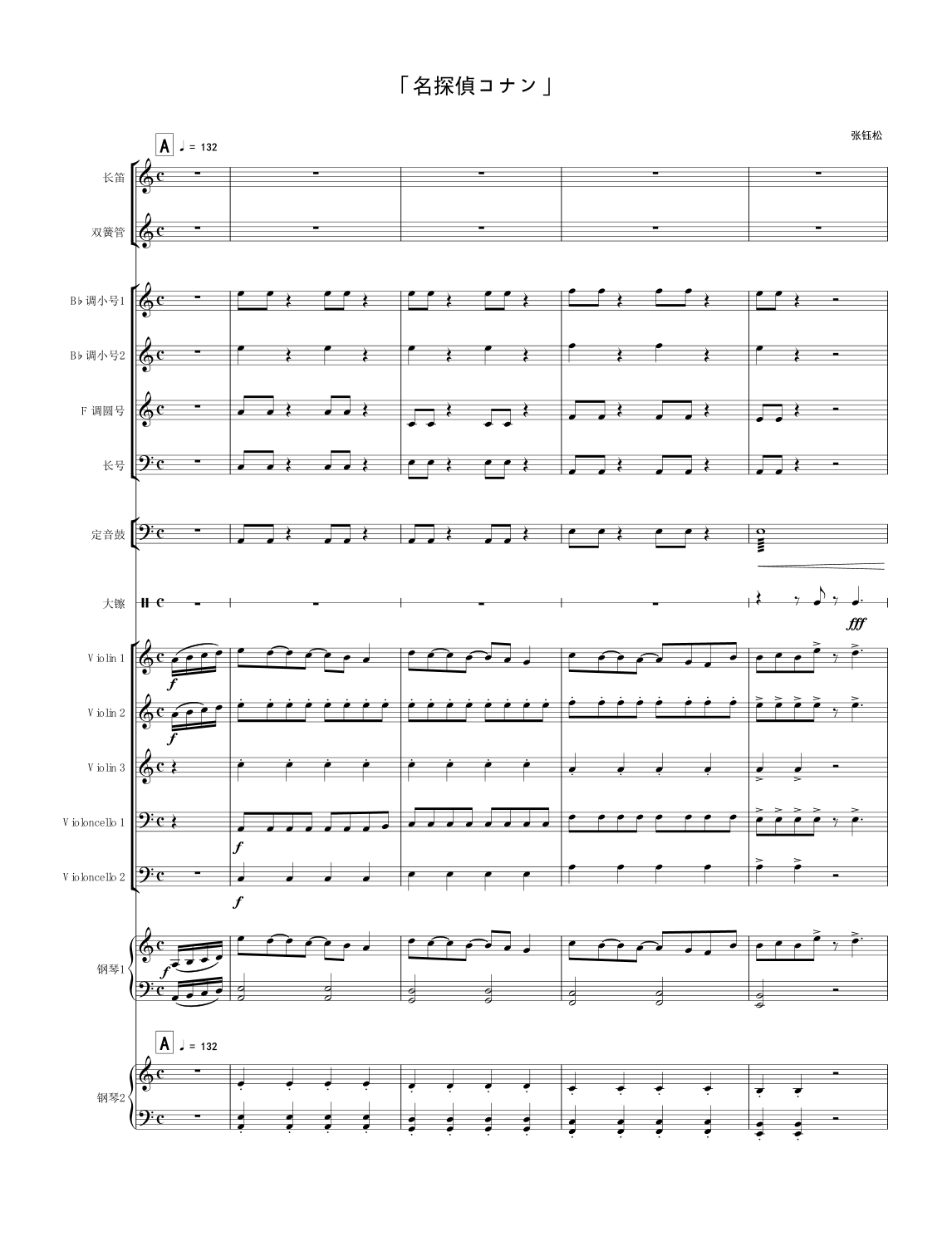 「名探偵コナン」 (arr. 张钰松) by 大野克夫 管弦乐团 - 预览