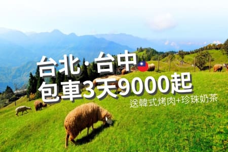 【哈旅行过年BIG SALE】3日-5日包车旅游只要NT12,000起再享四大好礼！还有台中博客创意旅店 独家获得最便宜价格！ (限量抢购100份)