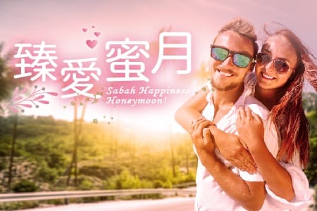 %E3%80%90%E8%87%BB%E6%84%9B%E8%9C%9C%E6%9C%88%E4%B9%8B%E6%97%85%EF%BD%9C%E4%BA%94%E5%A4%A9%E5%9B%9B%E5%A4%9C%E3%80%91Sabah+Happiness+Honeymoon