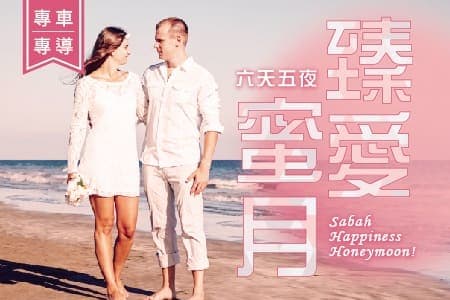 %E3%80%90%E8%87%BB%E6%84%9B%E8%9C%9C%E6%9C%88%E4%B9%8B%E6%97%85%EF%BD%9C%E5%85%AD%E5%A4%A9%E4%BA%94%E5%A4%9C%E3%80%91Sabah+Happiness+Honeymoon