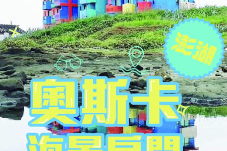 閃耀旅途｜瘋澎湖暑假超級CP值三天兩夜專案A - 奧斯卡海景房間