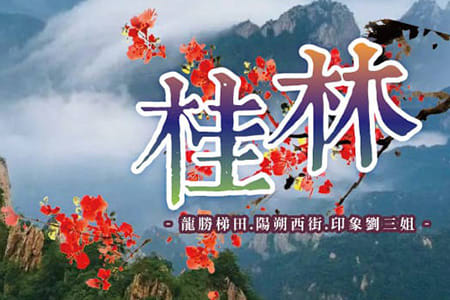 %E4%B8%AD%E5%9C%8B%E5%BB%A3%E8%A5%BF%E4%BA%94%E6%97%A5%E9%81%8A%E6%A1%82%E6%9E%97%E9%BE%8D%E5%8B%9D%E6%A2%AF%E7%94%B0%E9%99%BD%E6%9C%94%E8%A5%BF%E8%A1%97%E5%8D%B0%E8%B1%A1%E5%8A%89%E4%B8%89%E5%A7%90