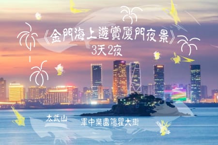 《2021金門海上遊賞廈門夜景》太武山、軍中樂園陽翟大街3天2夜