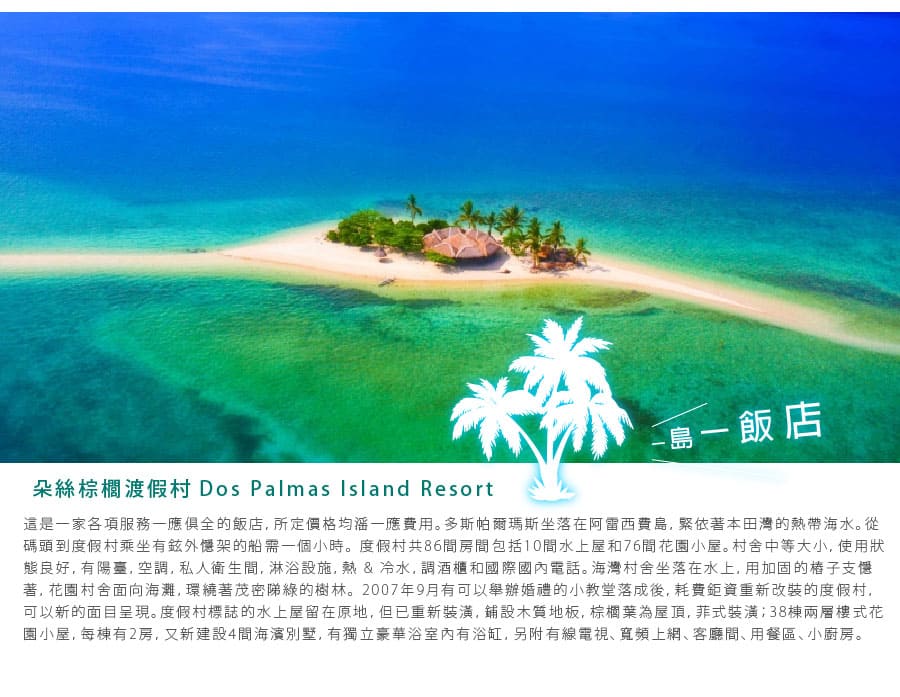 【菲望不可經典五日遊】路尼島-朵絲帕瑪斯-嘟嘟車體驗(台灣虎航/2人成行)