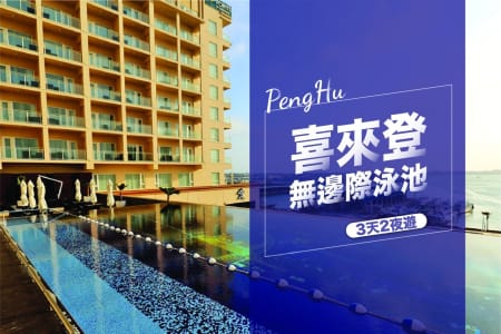 閃耀旅途｜瘋澎湖暑假超級CP值三天兩夜專案D - 五星級喜來登（部分日期已經額滿，預定前請咨詢旅遊規劃師）