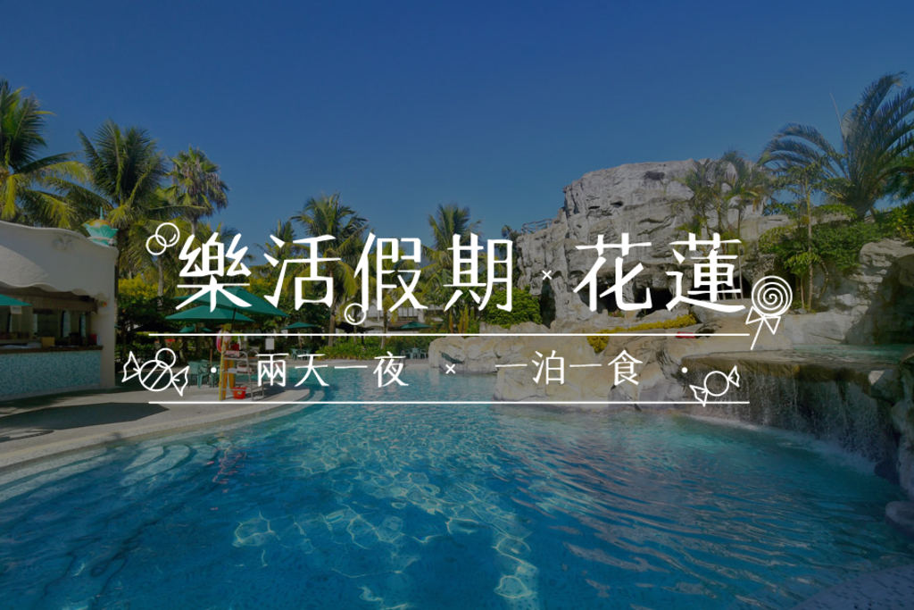 【樂活假期】花蓮理想大地 - 兩天一夜 + 一泊一食