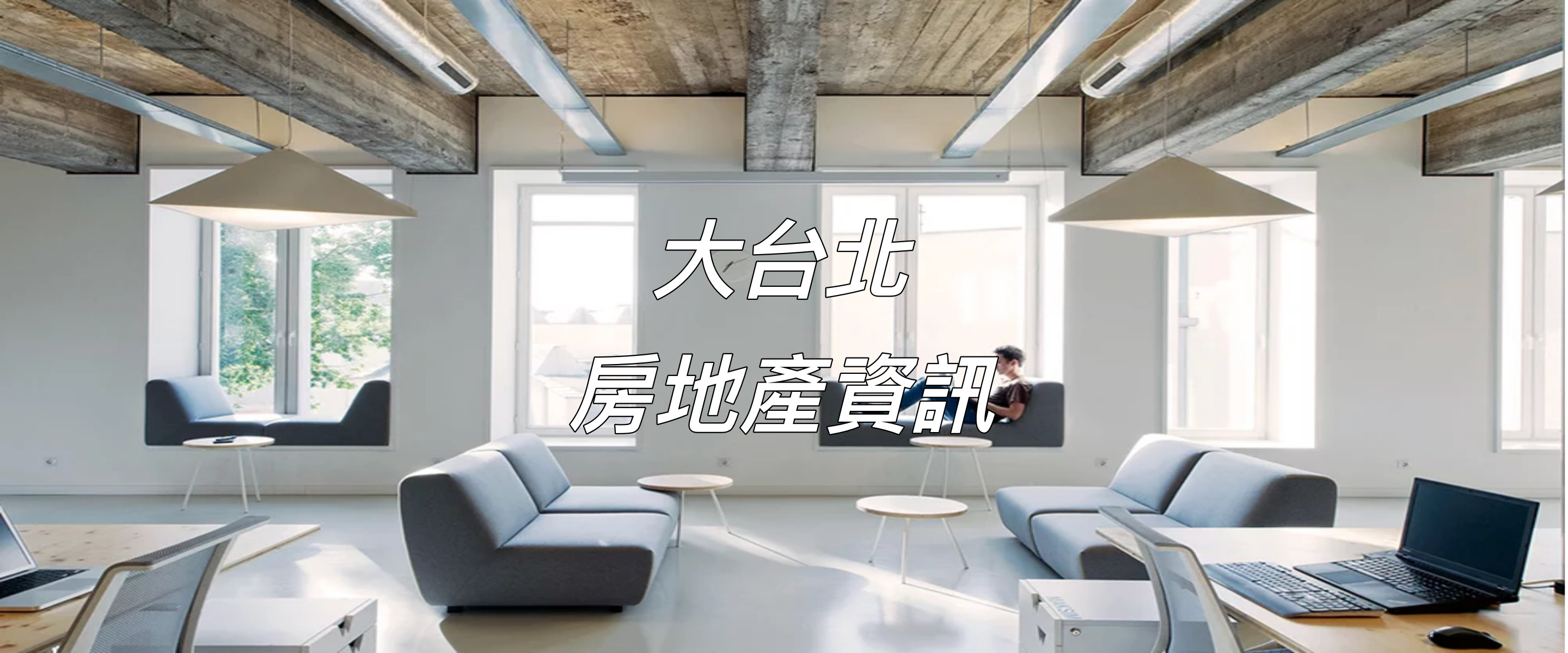 專業包車旅遊帶你台北房地產走透透?