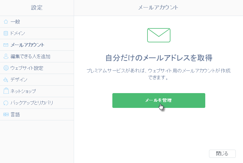 Webnode メールアカウントを作ろう