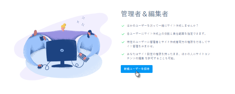 Webnode 編集できる人を追加しよう