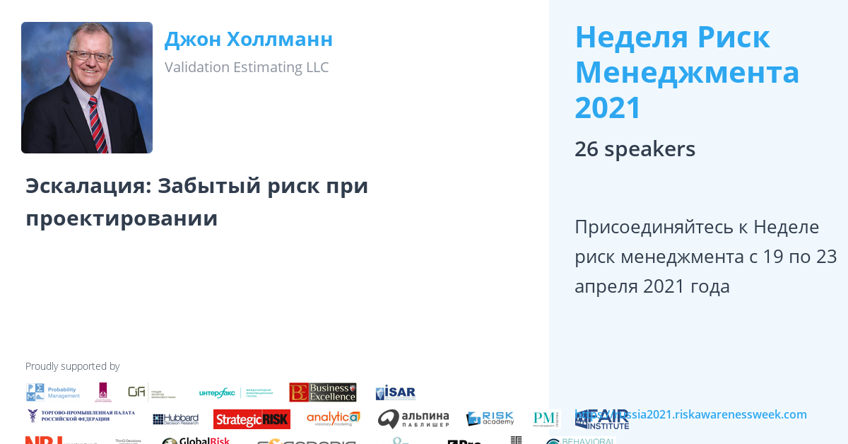 Джон Холлманн - Неделя Риск Менеджмента 2021