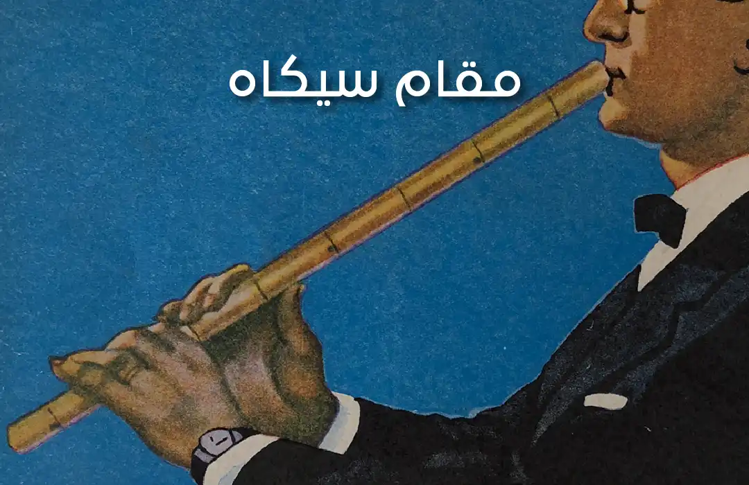 ar - الناي آلة الموسيقى التي تُغني بلحن الروح
