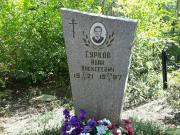 Record image of Иван Алексеевич Сурков