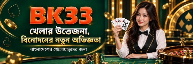 BK33 – বাংলাদেশের খেলোয়াড়দের জন্য খেলার উত্তেজনা ও অনলাইন বিনোদনের নতুন অভিজ্ঞতা