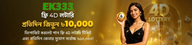 EK333 – বাংলাদেশের অনলাইন স্পোর্টস বেটিং, লাইভ ক্যাসিনো ও স্লট গেম প্ল্যাটফর্ম