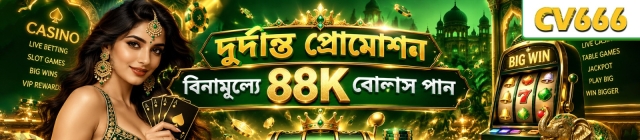 CV666 - বাংলাদেশের খেলোয়াড়দের জন্য আধুনিক অনলাইন ক্যাসিনো ও বেটিং প্ল্যাটফর্ম