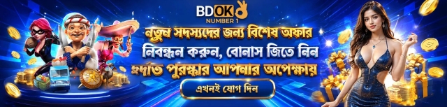 BDOK - বাংলাদেশের মোবাইল গেমিং ও ক্রিকেট বেটিংয়ের স্মার্ট পছন্দ