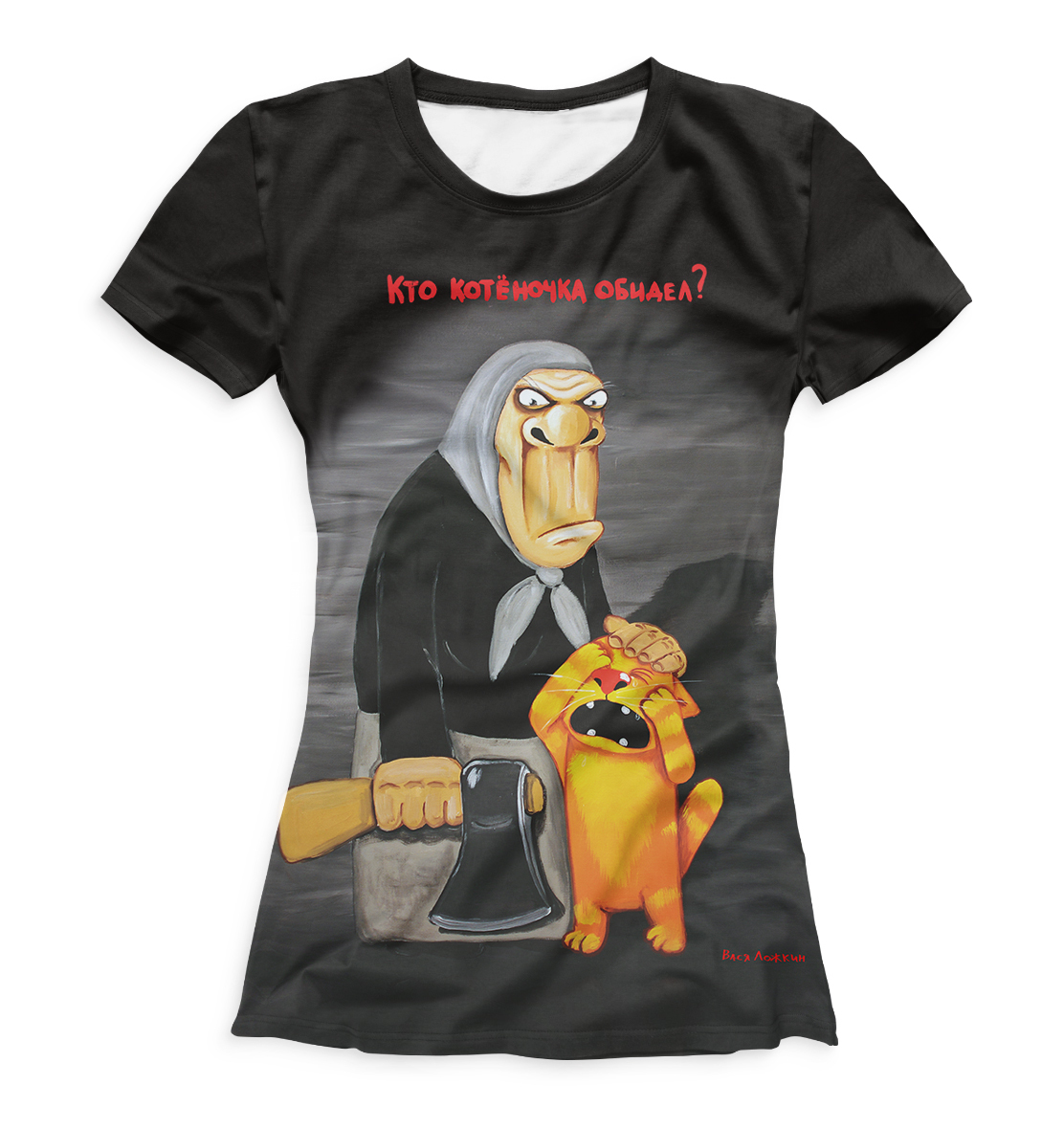 Футболки с картинами васи ложкина