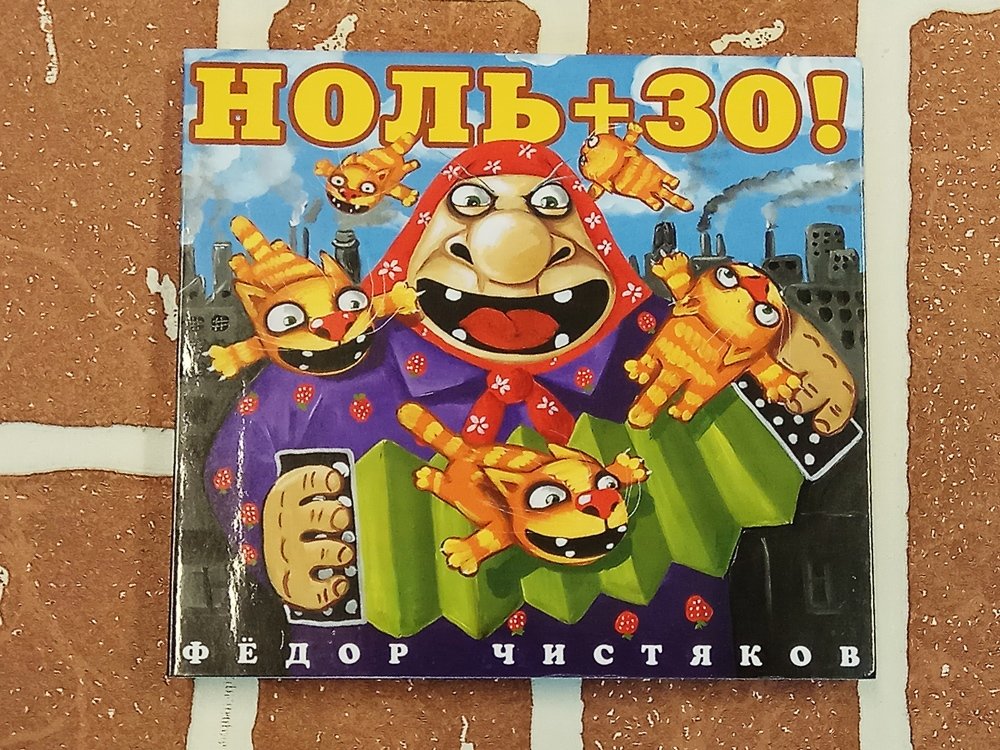 ноль плюс тридцать фёдор чистяков. ноль +30 альбом. ноль плюс тридцать фёдор чистяков. ноль тридцать. ноль пять.