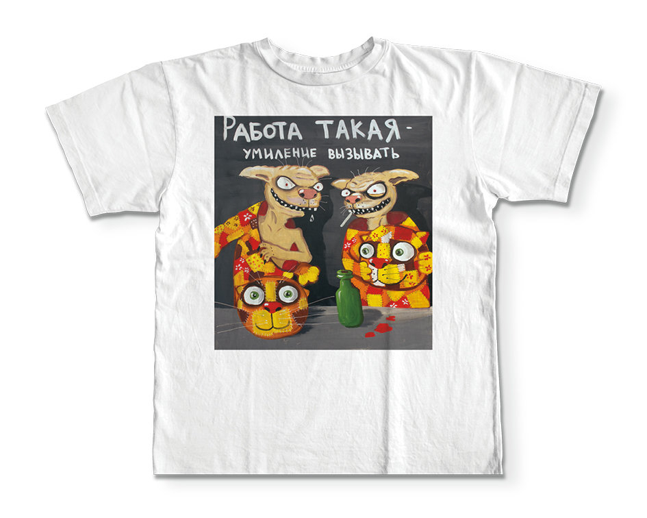 Футболки с картинами васи ложкина