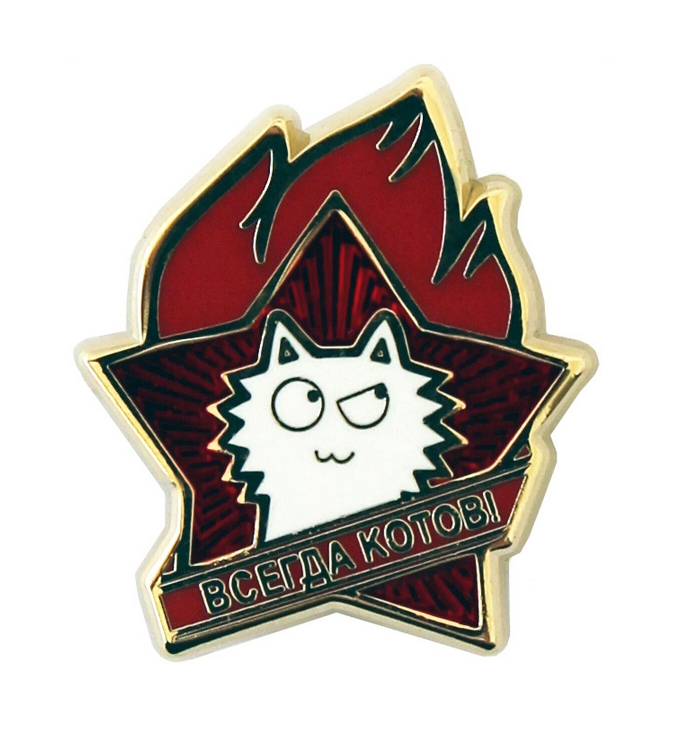 Гладь котов всегда готов. Значок «всегда котов». Кот всегда готов. Значок «всегда котов». Кот всегда готов.