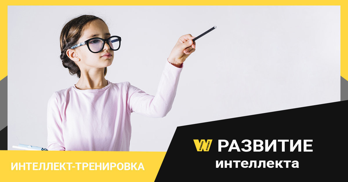 Тренировка интеллекта